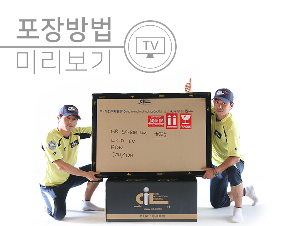 TV 포장