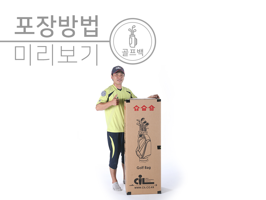 골프백 포장