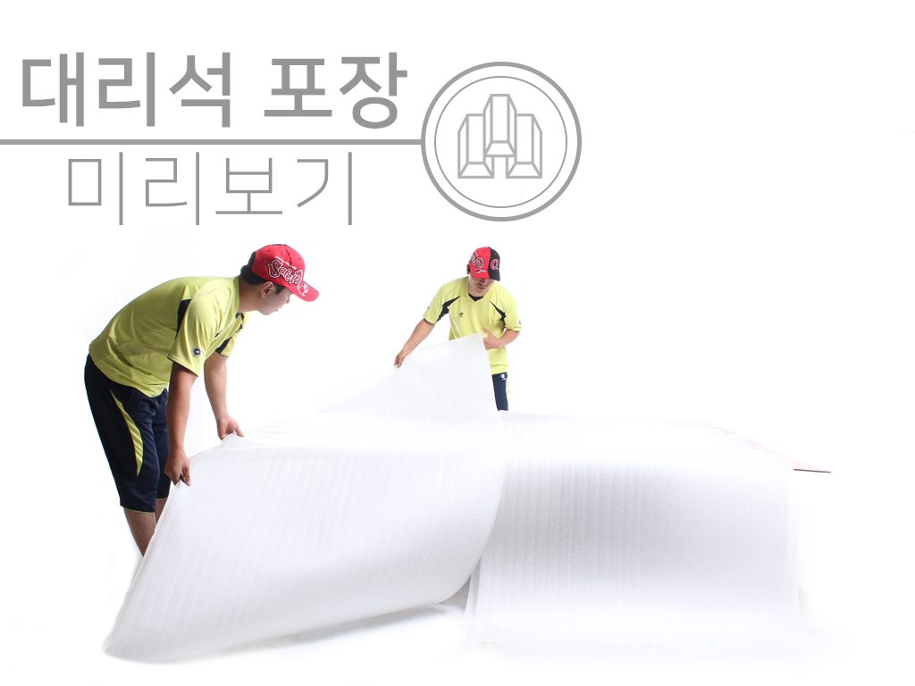 대리석 식탁 포장