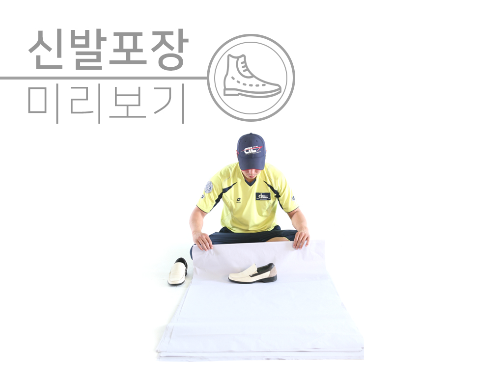 신발 포장
